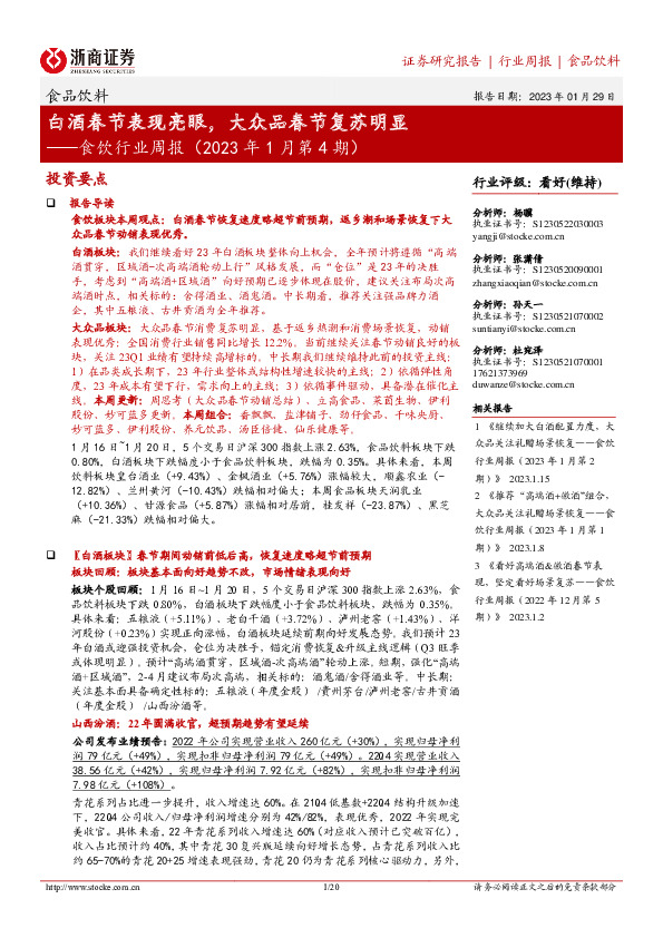 食饮行业周报（2023年1月第4期）：白酒春节表现亮眼，大众品春节复苏明显
