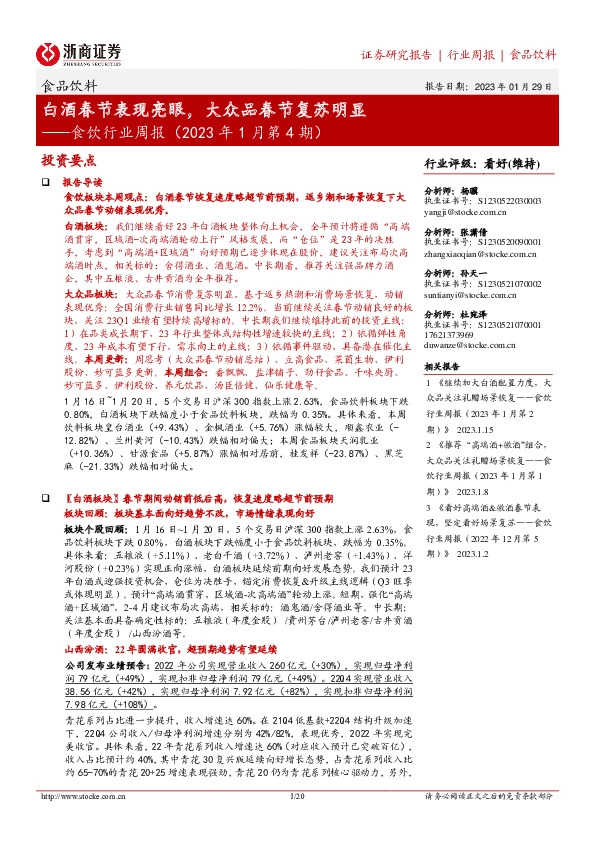 食饮行业周报（2023年1月第4期）：白酒春节表现亮眼，大众品春节复苏明显