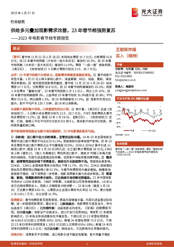 互联网传媒2023年电影春节档专题报告：供给多元叠加观影需求改善，23年春节档强势复苏
