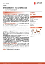 社会服务业2023年春节旅游数据点评:春节假期旅游迎暖春,行业向好趋势确定性强