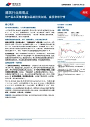建筑行业周观点：地产基本面修复叠加基建投资加速，重视春季行情
