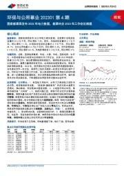 环保与公用事业202301第4期：国家能源局发布2022年电力数据，能源央企2023年工作会议梳理