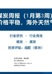 煤炭周报（1月第3周）：假期国内价格平稳，海外天然气价格回落