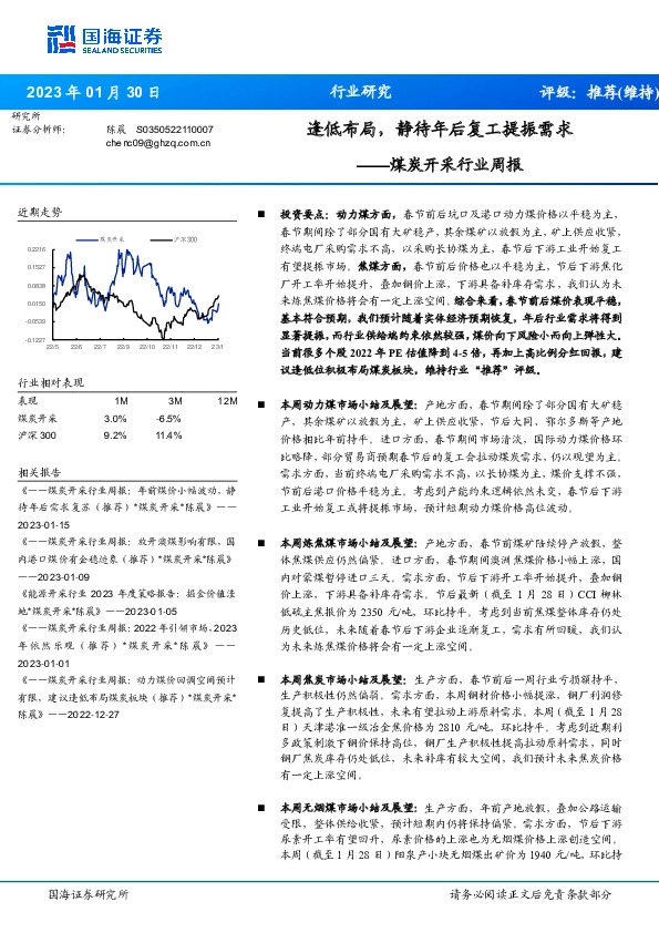 煤炭开采行业周报：逢低布局，静待年后复工提振需求