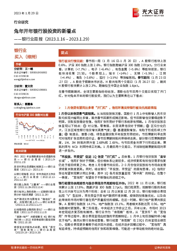 银行业周报：兔年开年银行股投资的新看点