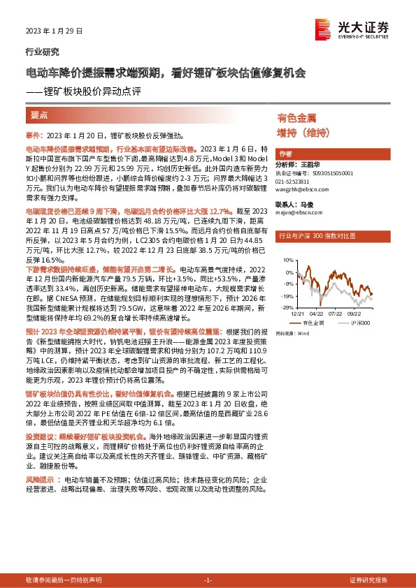 锂矿板块股价异动点评：电动车降价提振需求端预期，看好锂矿板块估值修复机会