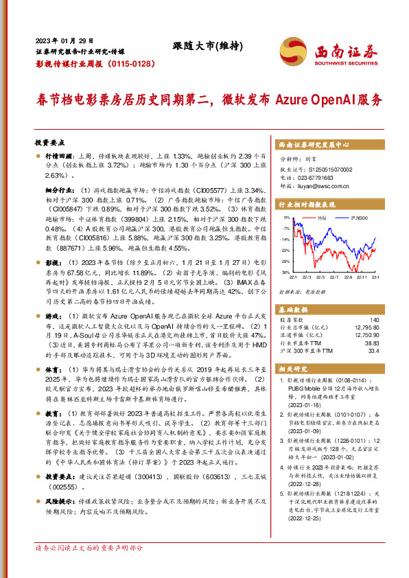 影视传媒行业周报：春节档电影票房居历史同期第二，微软发布Azure OpenAI服务