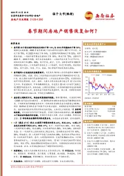 房地产行业周报：春节期间房地产销售恢复如何？