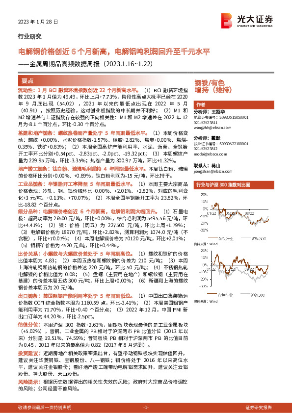 金属周期品高频数据周报：电解铜价格创近6个月新高，电解铝吨利润回升至千元水平
