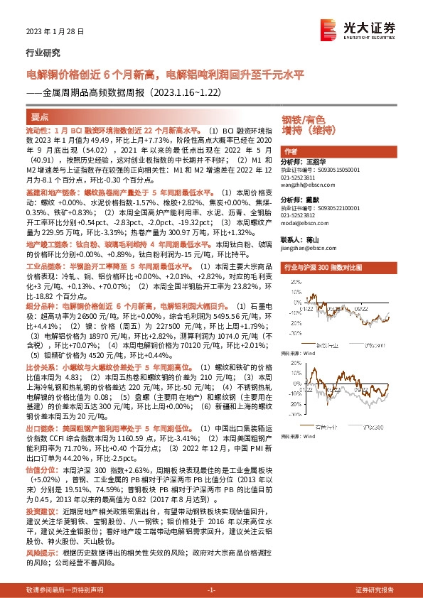 金属周期品高频数据周报：电解铜价格创近6个月新高，电解铝吨利润回升至千元水平