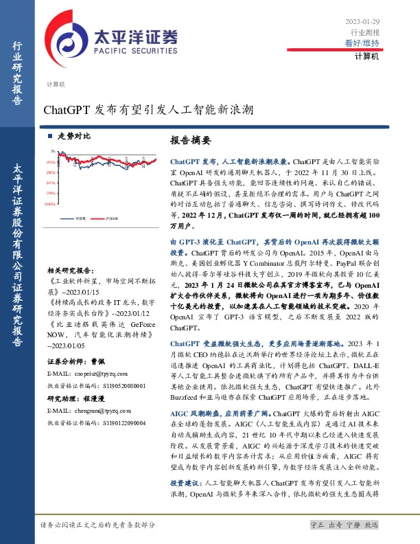 计算机行业周报：ChatGPT发布有望引发人工智能新浪潮