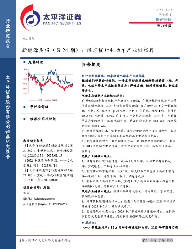 新能源周报（第24期）：短期提升电动车产业链推荐