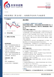 新能源周报（第24期）：短期提升电动车产业链推荐