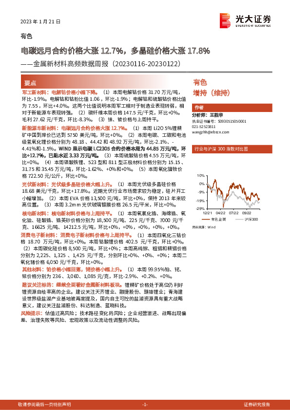 金属新材料高频数据周报：电碳远月合约价格大涨12.7%，多晶硅价格大涨17.8%