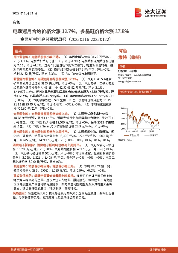金属新材料高频数据周报：电碳远月合约价格大涨12.7%，多晶硅价格大涨17.8%