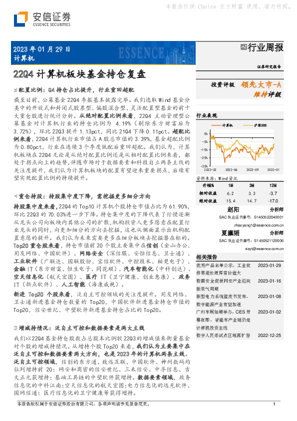 计算机行业周报：22Q4计算机板块基金持仓复盘