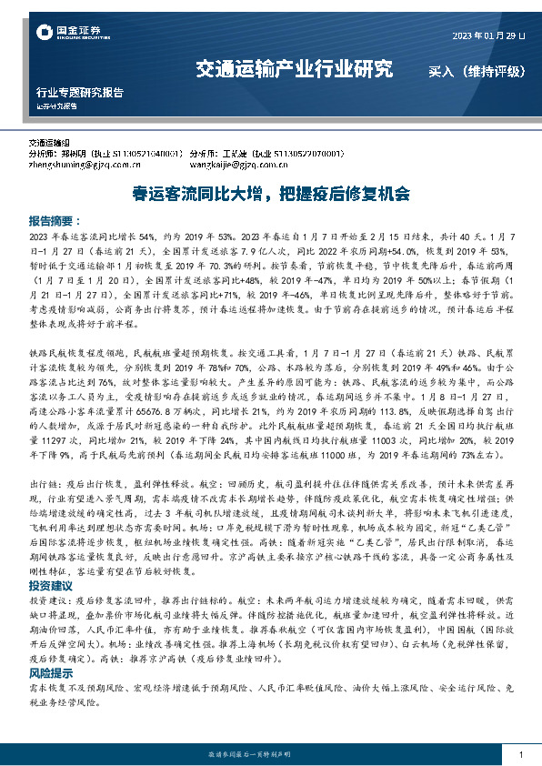 交通运输产业行业研究：春运客流同比大增，把握疫后修复机会