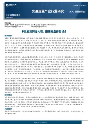 交通运输产业行业研究:春运客流同比大增,把握疫后修复机会