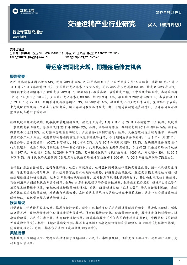 交通运输产业行业研究：春运客流同比大增，把握疫后修复机会