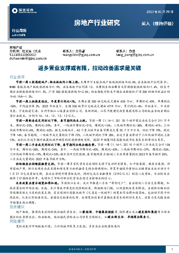 房地产行业研究：返乡置业支撑或有限，拉动改善需求是关键