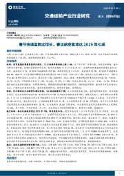 交通运输产业行业研究：春节快递量同比增长，春运航空客流达2019年七成