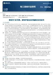 轻工造纸行业研究：家居开门红可期，宠物护理龙头新瑞鹏发布招股书