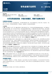 大宗及贵金属周报：外盘价格稳定，观察节后需求复苏