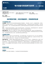 电力设备与新能源行业研究：光伏预告多高增，年后价稳量高升，风电招标同比增