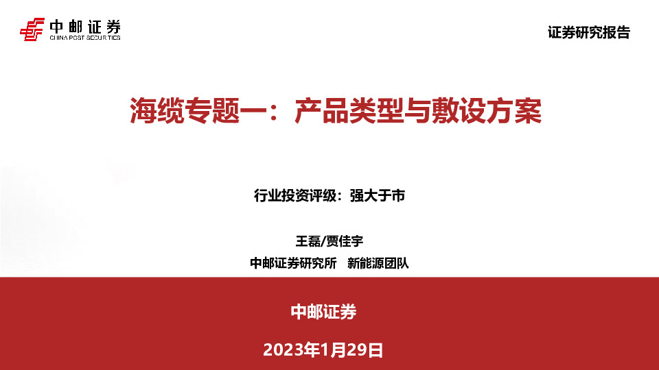 海缆专题一：产品类型与敷设方案