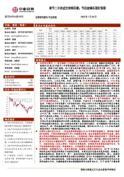 建筑材料&新材料行业周报：春节二手房成交持续回暖；节后玻璃存涨价预期