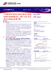 环保公用行业周报:中电联发布《2023年度全国电力供需形势分析预测报告》,预计2023年全国电力供需总体紧平衡