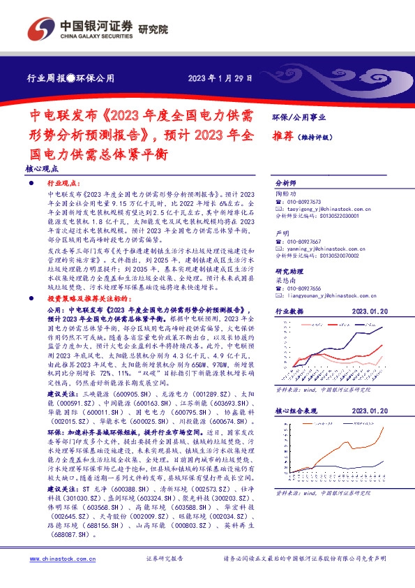 环保公用行业周报：中电联发布《2023年度全国电力供需形势分析预测报告》，预计2023年全国电力供需总体紧平衡
