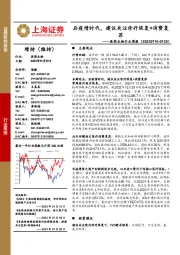 医药生物行业周报：后疫情时代，建议关注诊疗恢复+消费复苏