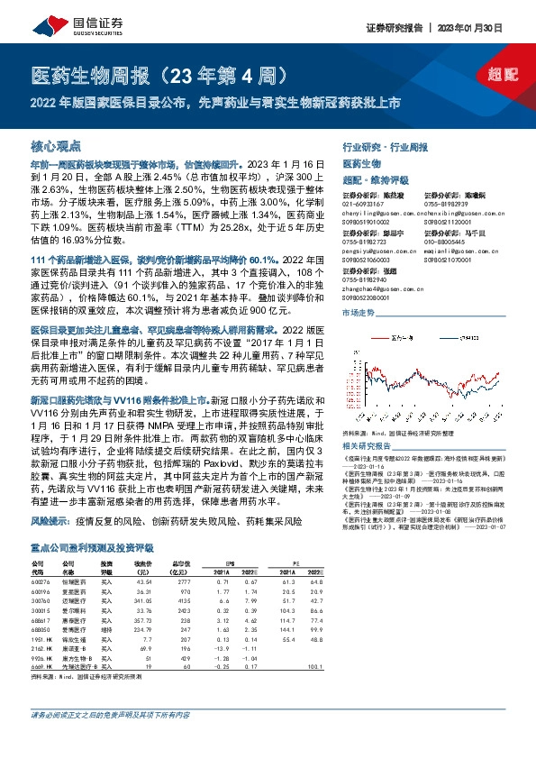 医药生物周报（23年第4周）：2022年版国家医保目录公布，先声药业与君实生物新冠药获批上市