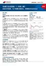 机械行业双周报(1月第2期):积极布局检测、电子测量仪器板块,把握确定性成长机会
