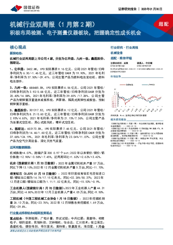 机械行业双周报（1月第2期）：积极布局检测、电子测量仪器板块，把握确定性成长机会