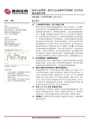 有色行业周报：国内工业金属季节性累库 关注节后需求复苏节奏