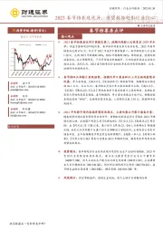春节档票房点评:2023春节档表现优异,有望提振电影行业信心