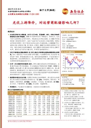 公用事业与环保行业周报：光伏上游降价，对运营商配储影响几何？