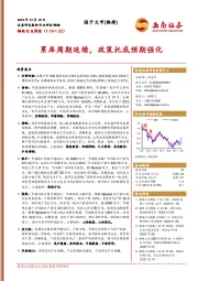 钢铁行业周报：累库周期延续，政策托底预期强化