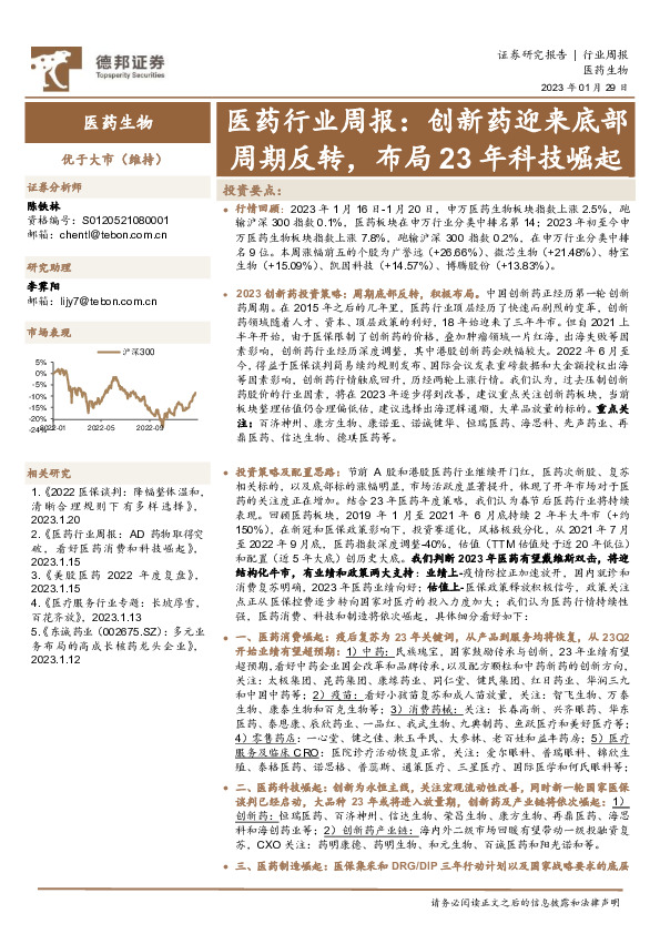 医药行业周报：创新药迎来底部周期反转，布局23年科技崛起