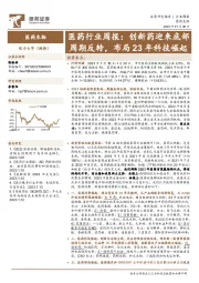 医药行业周报：创新药迎来底部周期反转，布局23年科技崛起