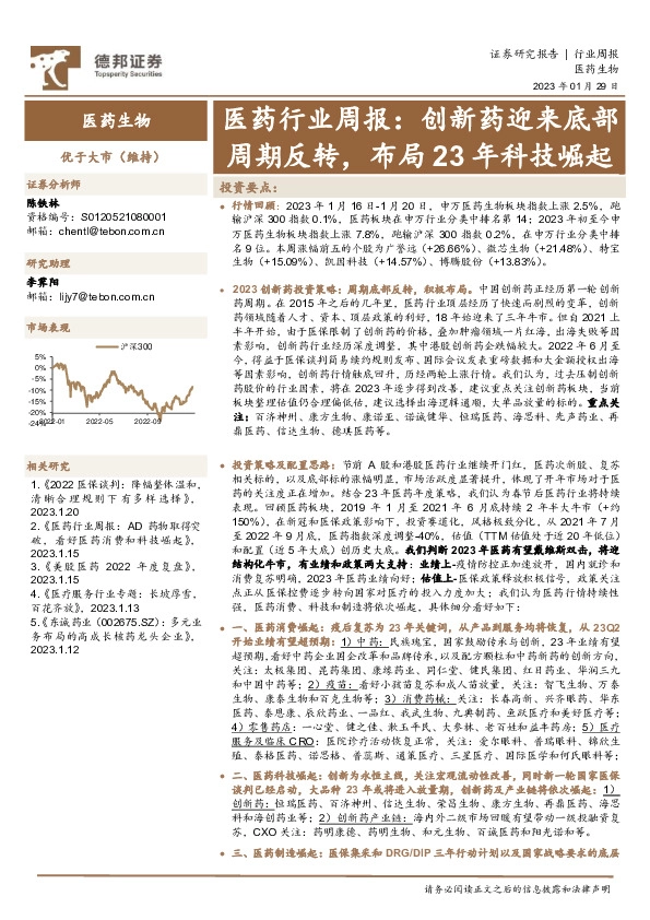 医药行业周报：创新药迎来底部周期反转，布局23年科技崛起