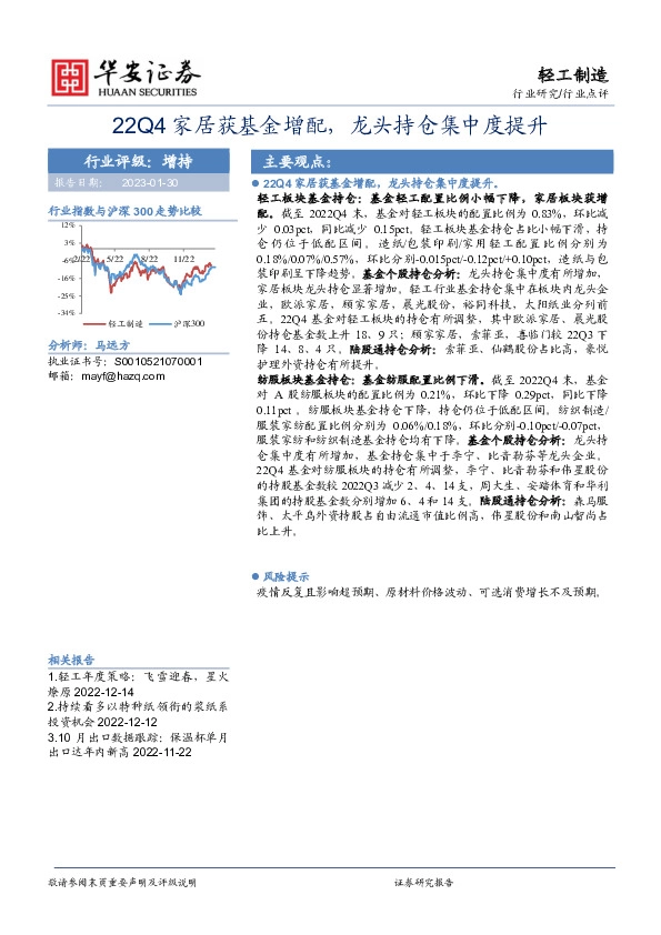 轻工制造行业点评：22Q4家居获基金增配，龙头持仓集中度提升