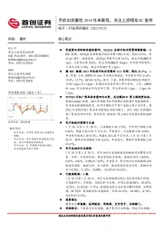 电子行业简评报告：手机出货量创2014年来新低，关注上游模拟IC复苏