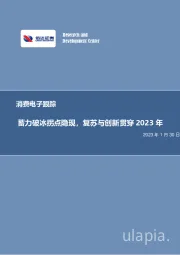 消费电子跟踪：蓄力破冰拐点隐现，复苏与创新贯穿2023年