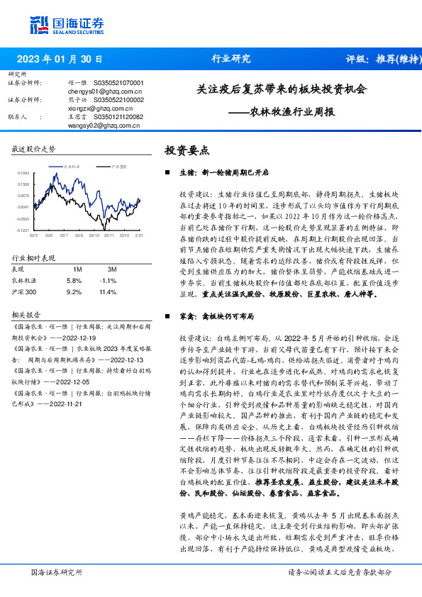 农林牧渔行业周报：关注疫后复苏带来的板块投资机会
