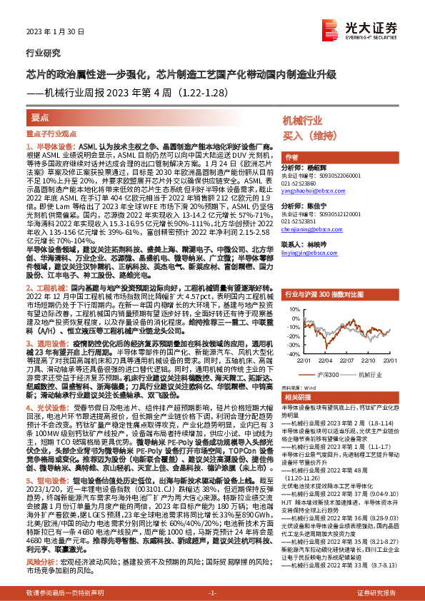 机械行业周报2023年第4周：芯片的政治属性进一步强化，芯片制造工艺国产化带动国内制造业升级