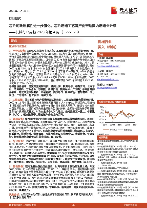 机械行业周报2023年第4周：芯片的政治属性进一步强化，芯片制造工艺国产化带动国内制造业升级