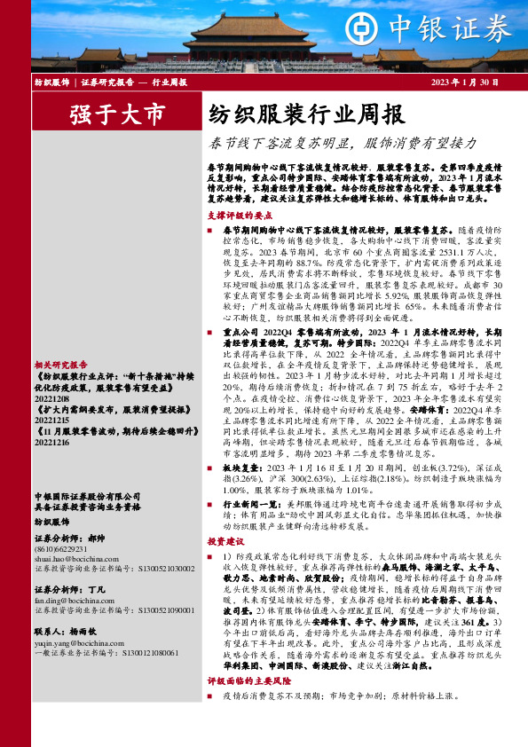 纺织服装行业周报：春节线下客流复苏明显，服饰消费有望接力